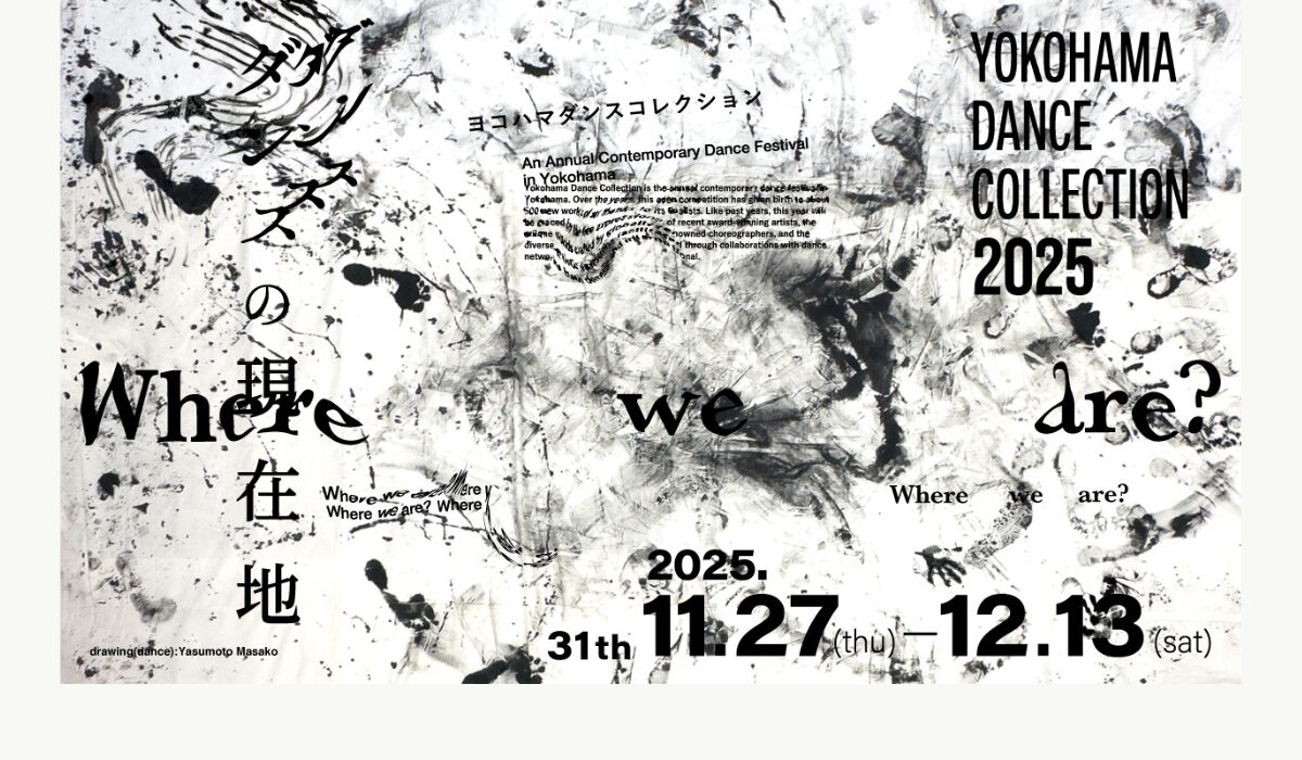 ヨコハマダンスコレクション2025　11/27(木)〜12/13(土)に開催