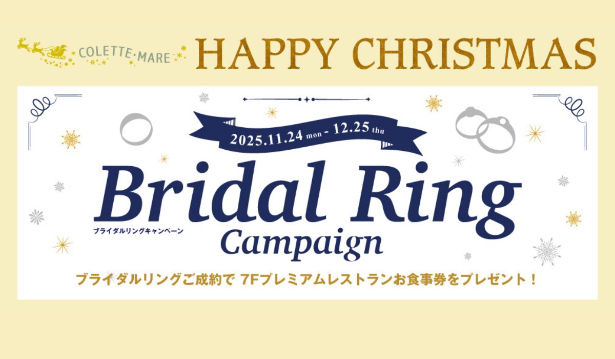 コレットマーレからおふたりをお祝いするプレゼント！ブライダルリングキャンペーン！