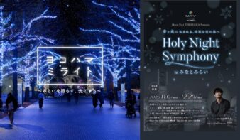 横浜最大級のまちづくり型イルミネーション『ヨコハマミライト』　先行点灯が10/4(土)スタートの画像