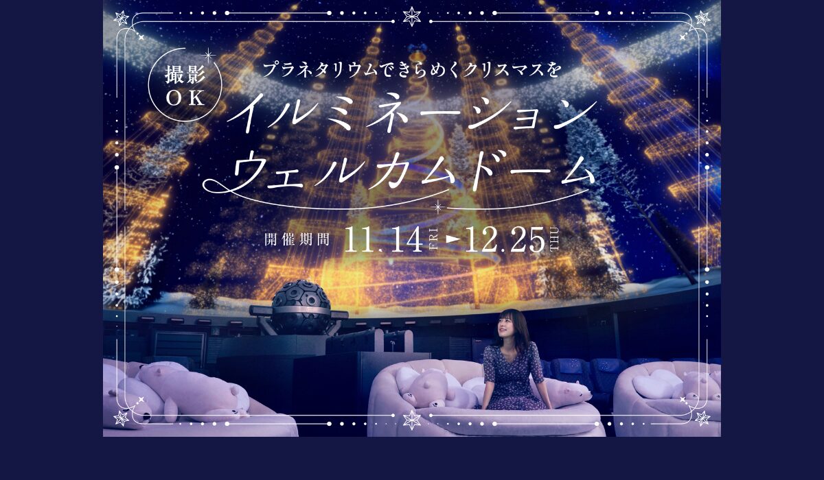 プラネタリウムできらめくクリスマスを　『イルミネーションウェルカムドーム』（11/14〜12/25）