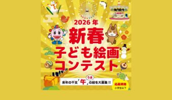 「2026年新春子ども絵画コンテスト」開催！　「午(うま)」の絵を描いて応募しよう！12/7(日)までの画像