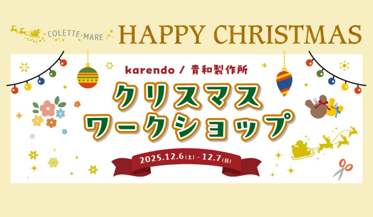 12/6(土)•7(日) クリスマスワークショップ開催！