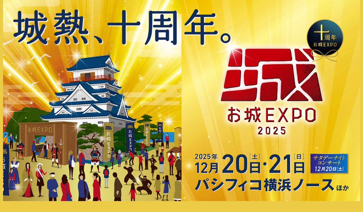 今年は10周年！【お城EXPO 2025】12/20(土)•21(日) パシフィコ横浜で開催　 浜辺美波さんのトークライブも決定！の写真