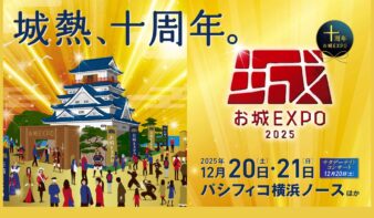 今年で10回目！国内最大級のお城ファンの祭典「お城EXPO 2025」が今年もパシフィコ横浜で開催🏯の画像