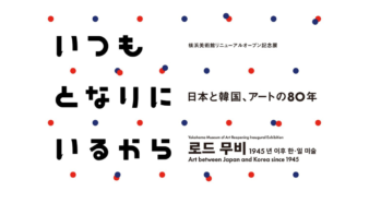 横浜美術館リニューアルオープン記念展「いつもとなりにいるから 日本と韓国、アートの80年」12/6(土)スタートの画像