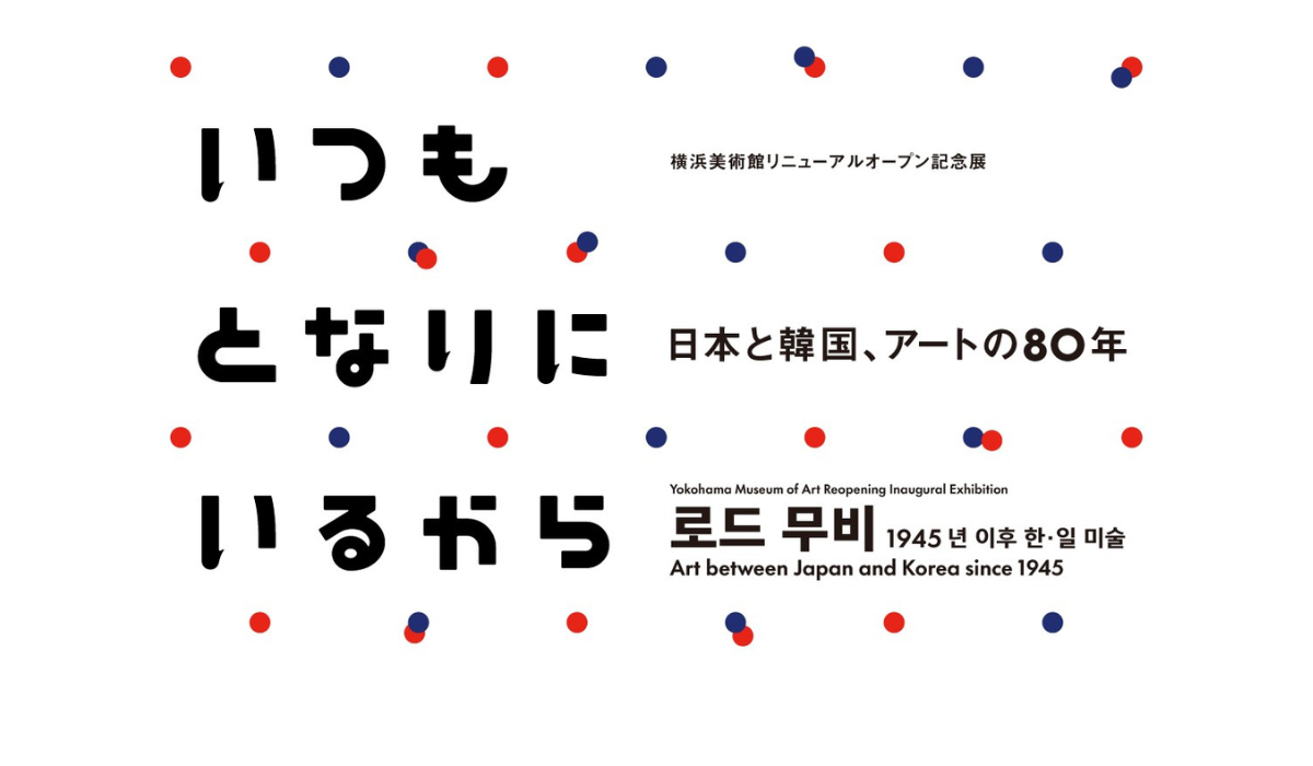 横浜美術館リニューアルオープン記念展「いつもとなりにいるから 日本と韓国、アートの80年」12/6(土)スタート