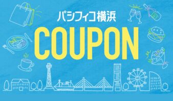 【パシフィコ横浜】みなとみらい・元町で使えるデジタルクーポンスタート！の画像