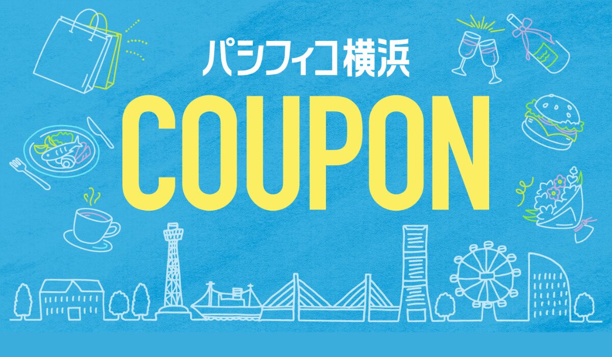 【パシフィコ横浜】みなとみらい・元町で使えるデジタルクーポンスタート！