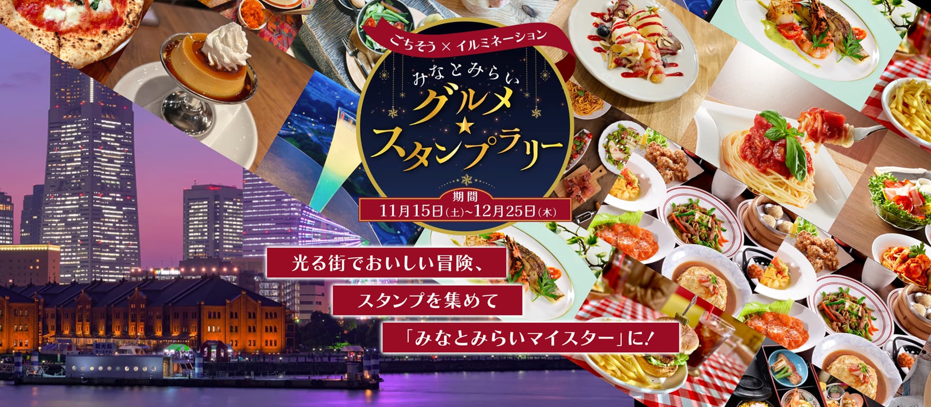 ごちそう×イルミネーション『みなとみらい グルメ★スタンプラリー』 11/15(土)〜12/25日(木) 開催!のスライド