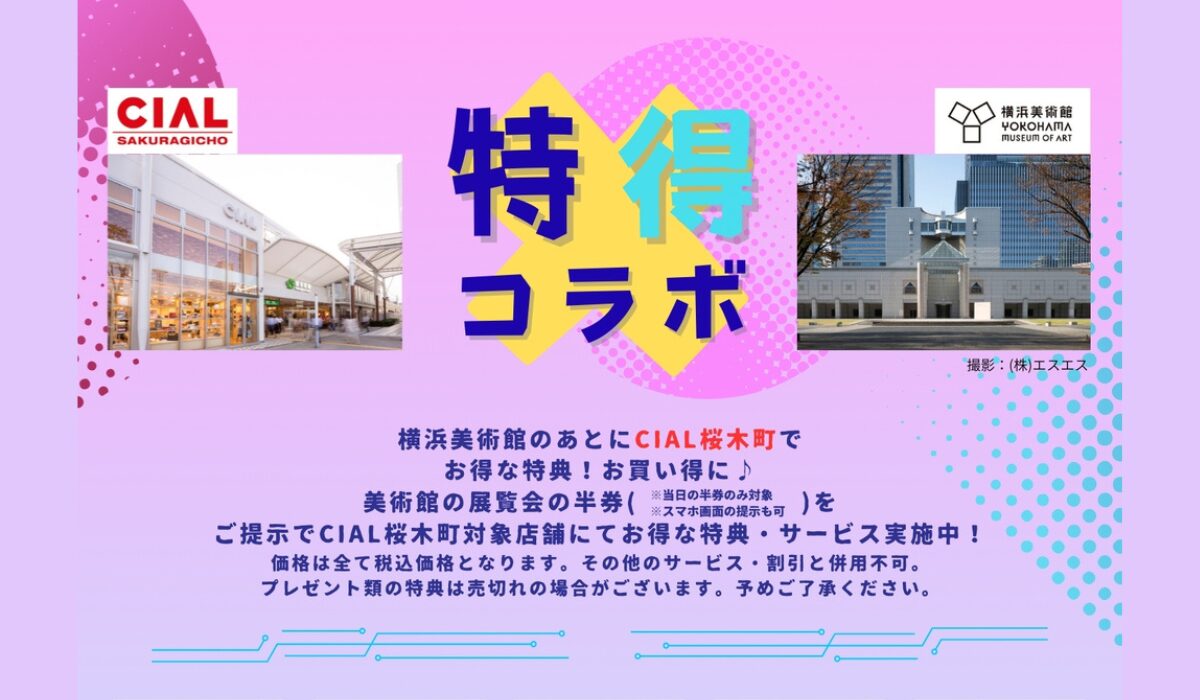 横浜美術館のあとにCIAL桜木町へ　お得な特典♪