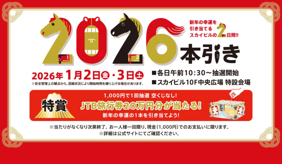 新春特別抽選会「2026本引き」開催　特賞は20万円分の旅行券！ハズレなしのくじ引きイベント