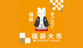 2026年 そごう横浜店の初売り＆福袋情報　地元の魅力を楽しむ福袋、お得な福袋も　の画像