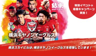 【2025-26シーズン】横浜キヤノンイーグルス応援キャンペーン！12/14(日)シーズン開幕の画像