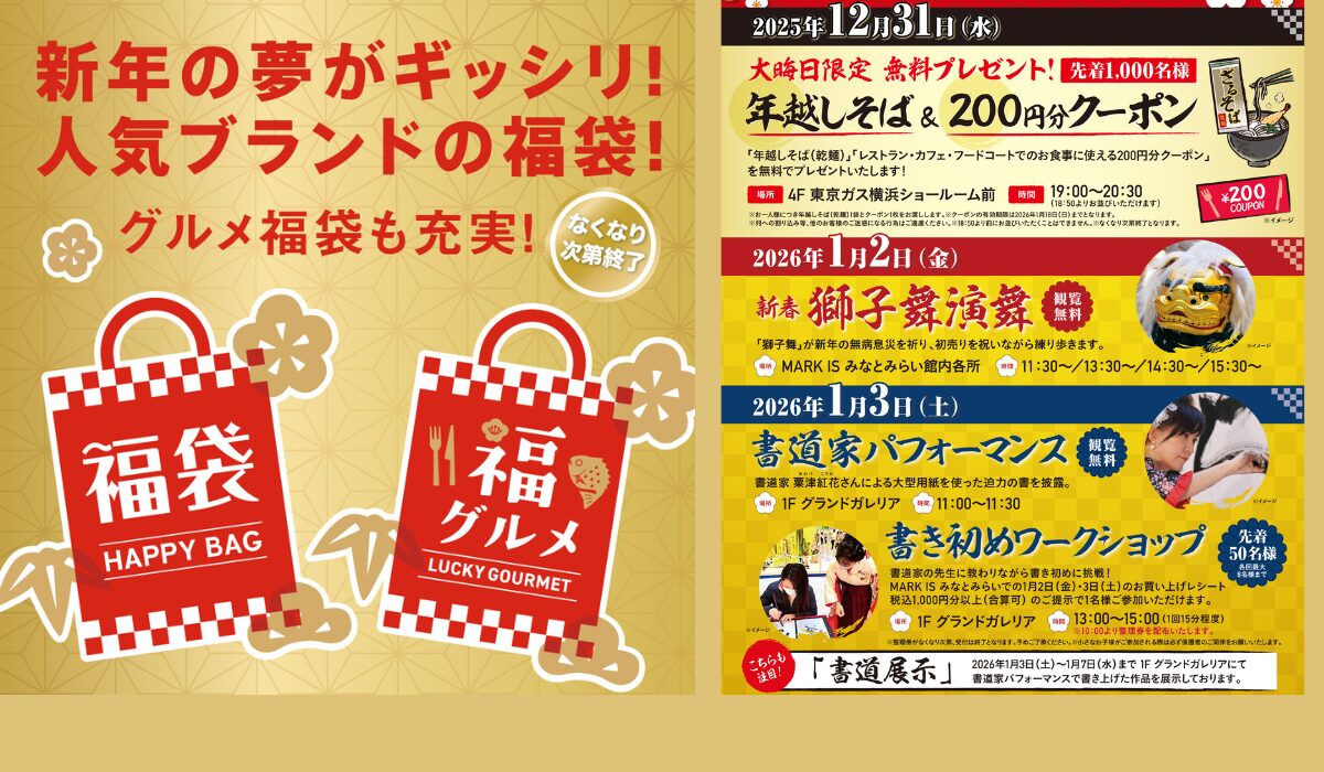 年越しそば・福袋・獅子舞も！ランドマークプラザ＆MARK ISの年末年始イベントまとめの写真