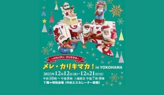 今年はハワイアンなクリスマスで、冬に南国気分　“メレ・カリキマカ！in YOKOHAMA”  12/21(日)までの画像