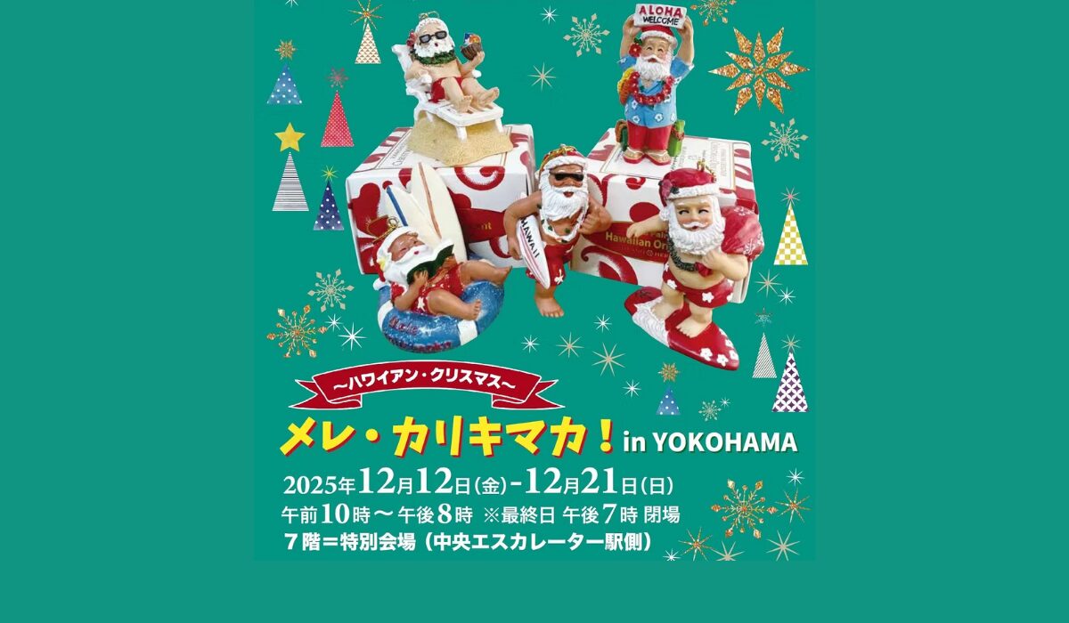今年はハワイアンなクリスマスで、冬に南国気分　“メレ・カリキマカ！in YOKOHAMA”  12/21(日)まで