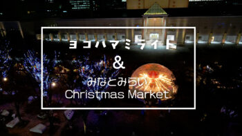 【取材動画】ヨコハマ ミライト＆みなとみらいクリスマスマーケット 2025の画像