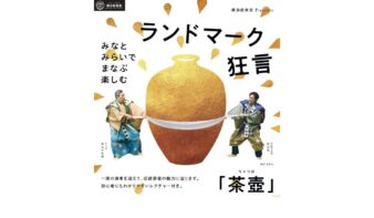 みなとみらいで、まなぶ、楽しむ　横浜能楽堂Presents「ランドマーク狂言」を3/11(水)に開催！の画像