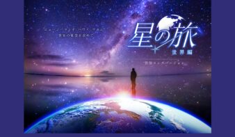 LEDドームで旅する、世界の星空　『星の旅 -世界編- 特別ロングバージョン』12/12(金)より上映！の画像