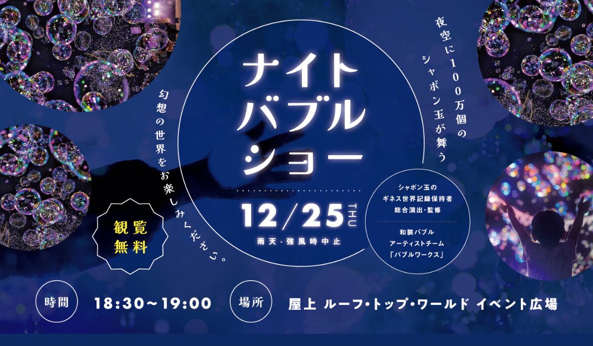 12/25(木)夜空にシャボン玉が舞う　ナイトバブルショー☆