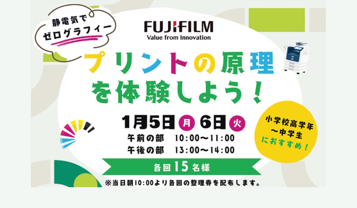 1/5(月)•6(火)冬休みイベント｜プリントの原理を体験しよう！