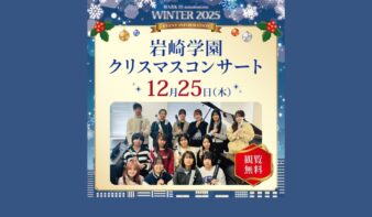 12/25(木)岩崎学園クリスマスコンサートの画像