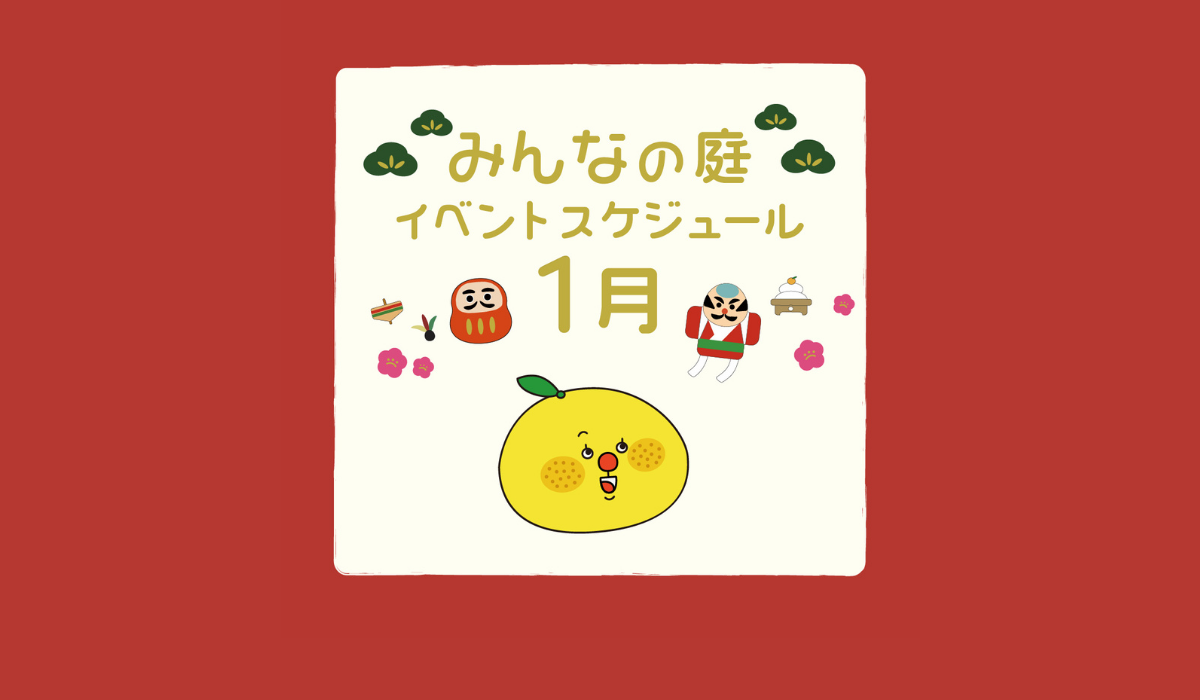 みんなの庭 イベント情報《1月》【MARK IS みなとみらい】