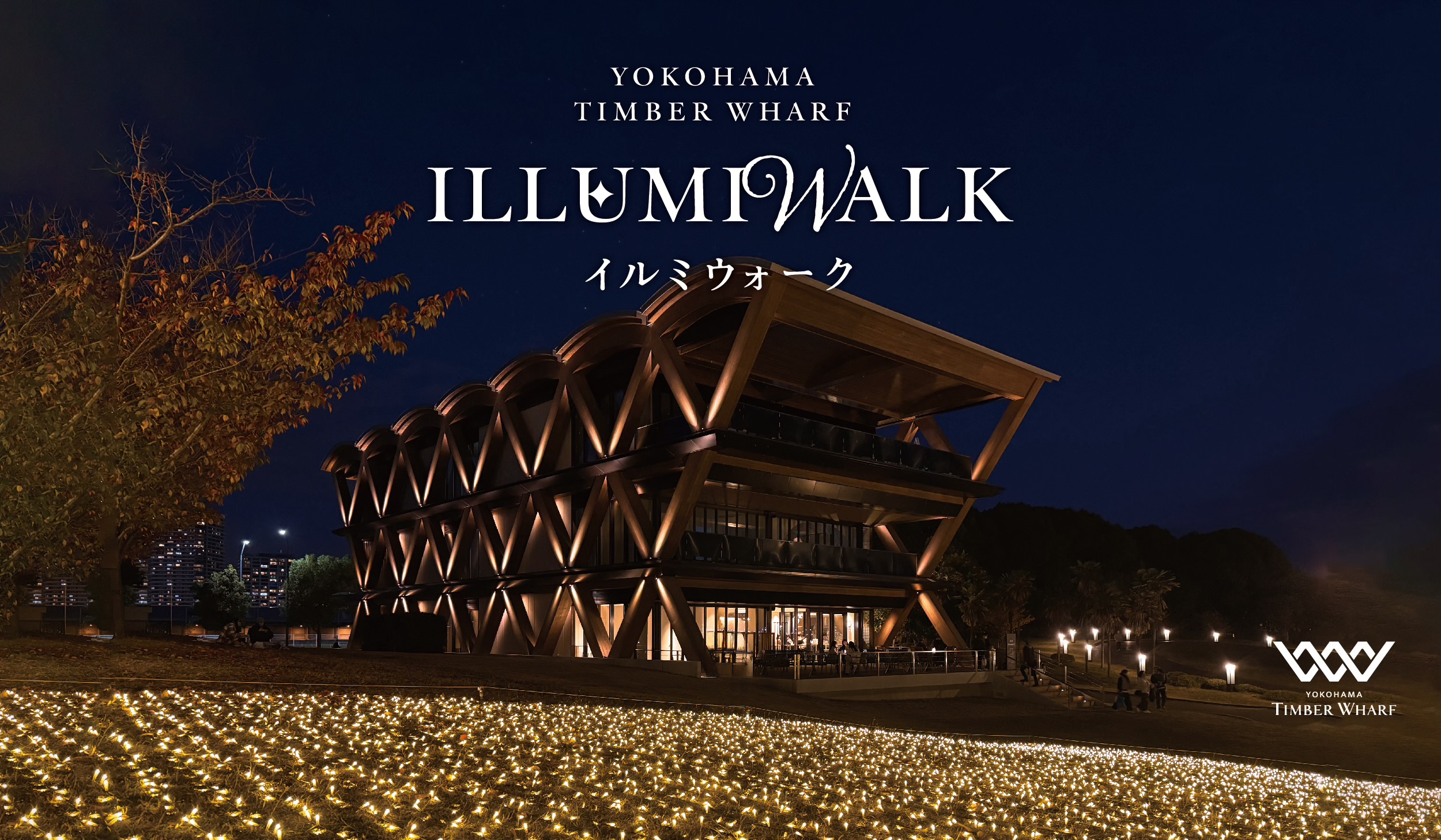 YOKOHAMA TIMBER WHARF IllumiWalk 2025　11/29(土)〜 1/18(日) 開催
