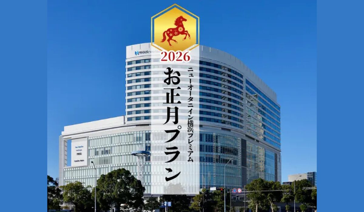 年末年始・お正月プランのご案内【ニューオータニイン横浜プレミアム】