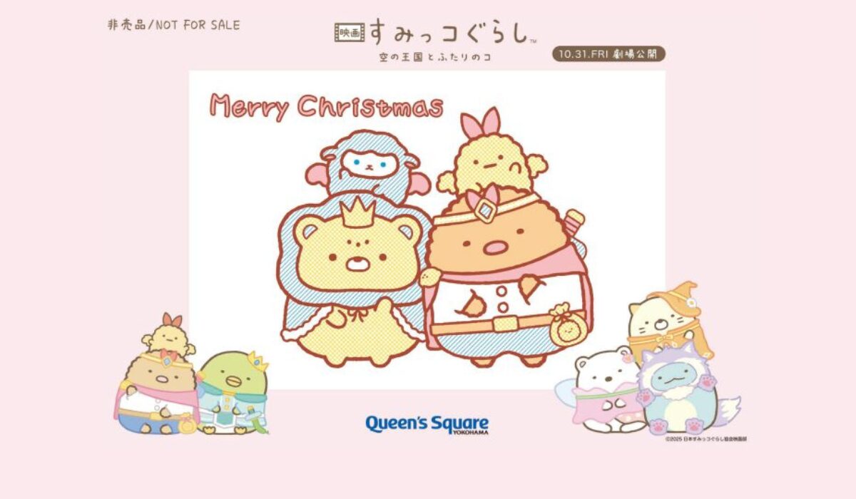 スタンプラリーをまわって「すみっコぐらしクリスマスカード」を完成させよう！ 　すみっコぐらし重ねおしスタンプラリー