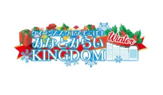 12/13(土)-14(日) みなとみらいKINGDOM WINTER 2025の画像
