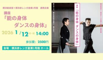 1月12日（月・祝）に横浜赤レンガ倉庫1号館で講座「能の身体 ダンスの身体」を開催します！の画像