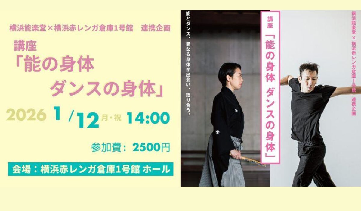 1月12日（月・祝）に横浜赤レンガ倉庫1号館で講座「能の身体 ダンスの身体」を開催します！