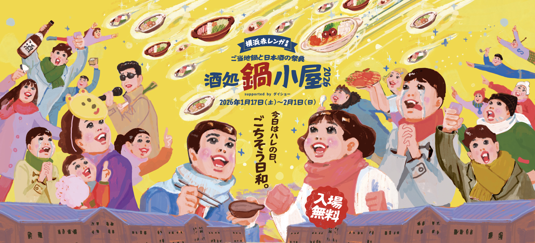 ご当地鍋18種、日本酒100種超が大集結！鍋×酒×エンタメ体験の3拍子