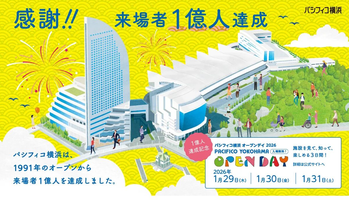 来場者1億人達成記念！パシフィコ横浜を“まるごと体験”できる「PACIFICO Yokohama Open Day」を1/29(木)～31(土)開催