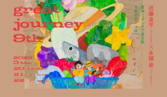 3/20(金•祝)-22(日)『great journey 9th』近藤良平（コンドルズ）・永積 崇（ハナレグミ)の画像