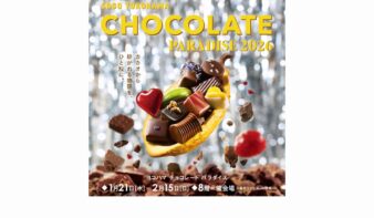 チョコレートだけじゃ、もったいない　スイーツの祭典「ヨコハマ チョコレート パラダイス」1/21(水)-2/15(日)開催の画像