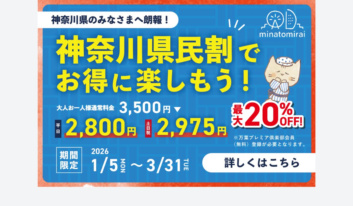 【横浜みなとみらい万葉倶楽部】神奈川県民割でお得に！の写真