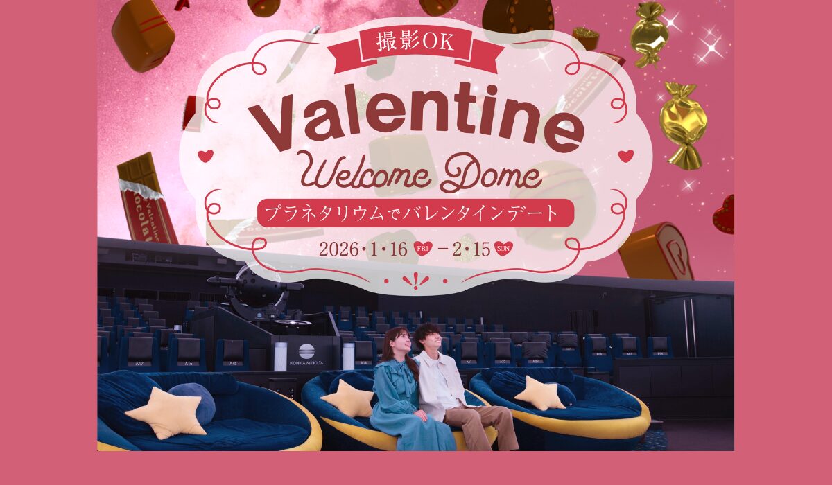 プラネタリウムで甘い思い出を♡ 『バレンタインウェルカムドーム』 1/16(金)〜開催