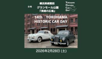 横浜ヒストリックカーデイ 14th　会場をグランモール公園に移し、2/28(土)開催の画像