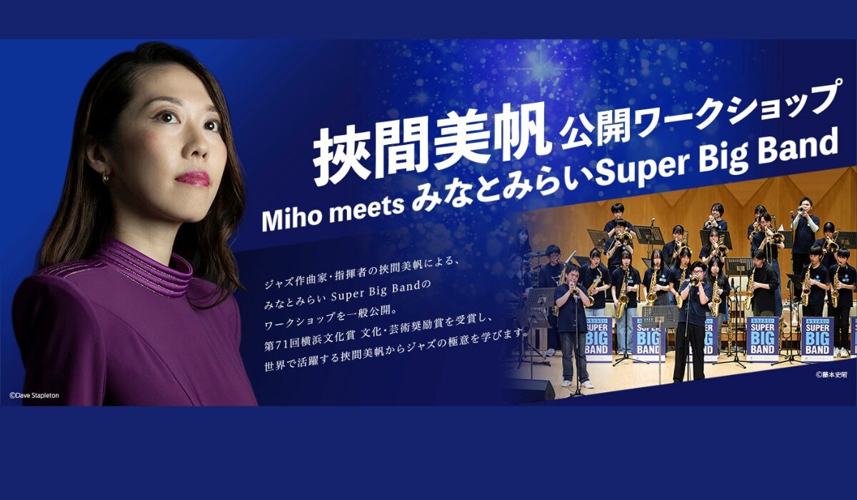 ジャズ作曲家・挾間美帆から学ぶ　1/27(火) 中高生ビッグバンドの公開ワークショップを開催