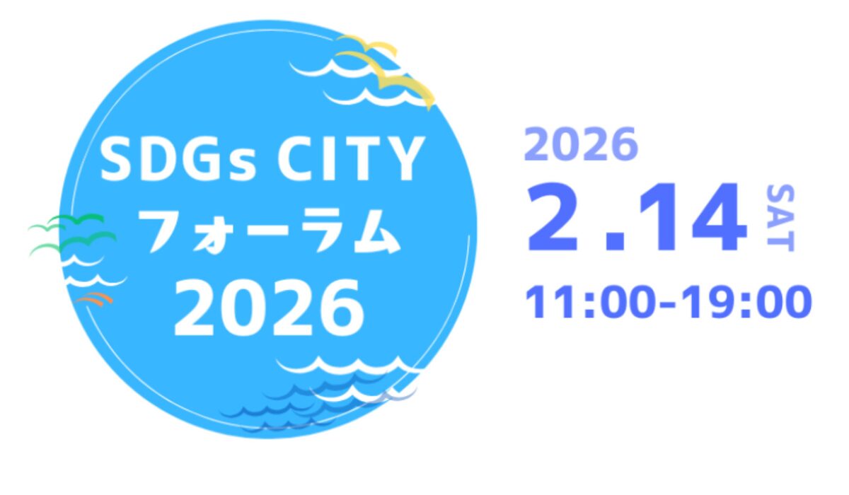 【2/14(土)】かながわで国際体験！　SDGs CITYフォーラム2026 @JICA横浜