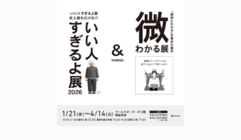 いい人すぎるよ展＆微わかる展（横浜会場）1/21(水)スタートの画像