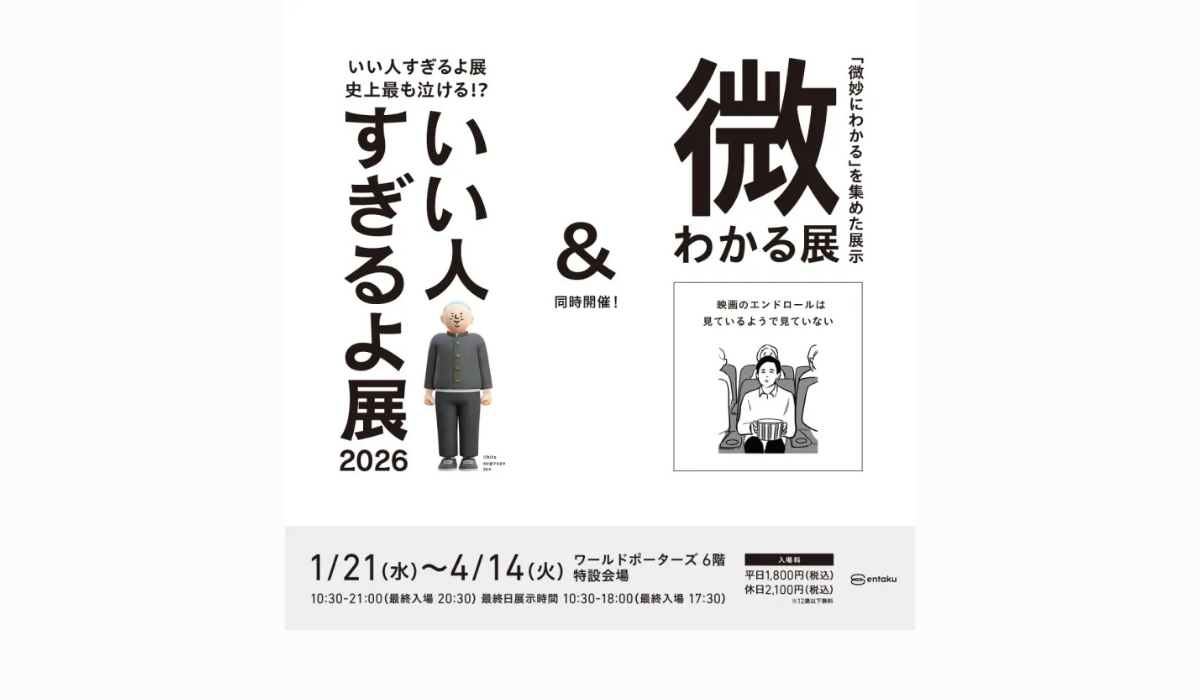 いい人すぎるよ展＆微わかる展（横浜会場）1/21(水)スタート
