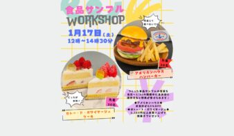 食品サンプルワークショップ 1/17(土)に開催！の画像