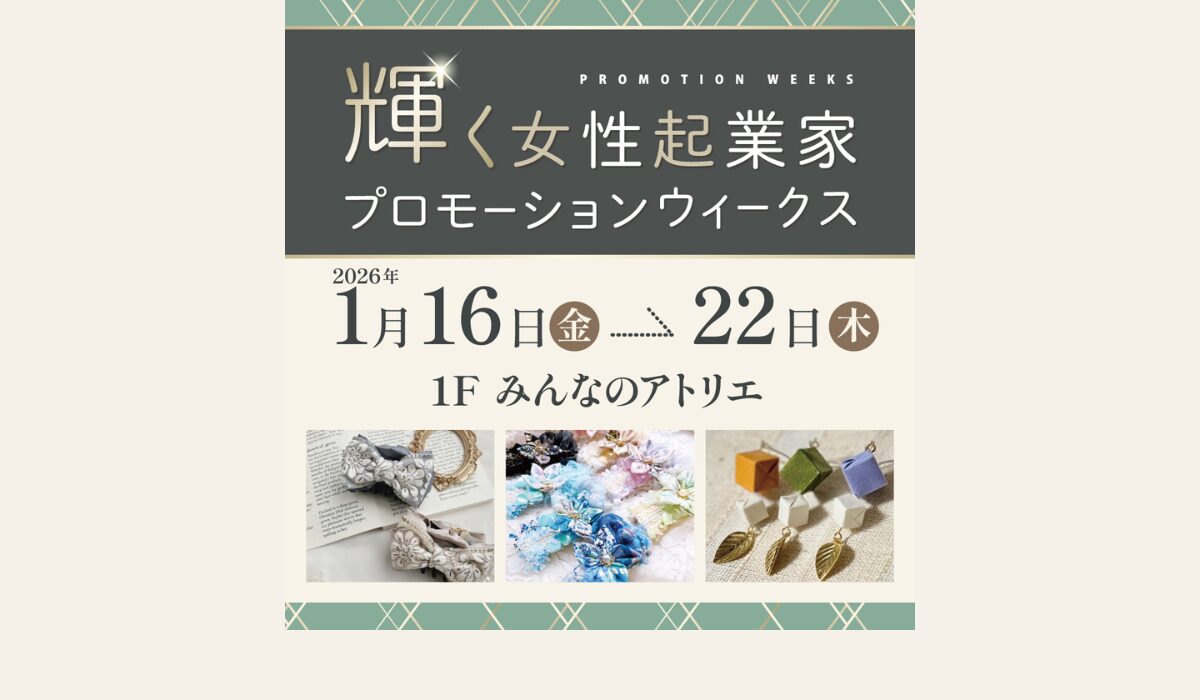 輝く女性起業家プロモーションウィークス　1/16(金)-22(木)開催