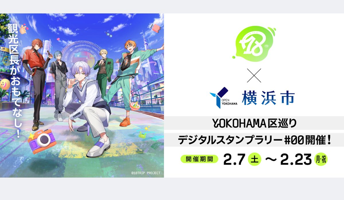 『18TRIP』×横浜市 コラボキャンペーンを開催！　横浜のまちを巡って観光区長に会いに行こう！HAMA NICE TRIP!の写真