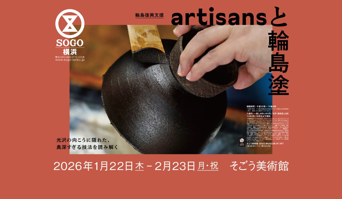 光沢の向こうへ。輪島塗の“そのさき”を見つめる展覧会　輪島復興支援「artisans と輪島塗 」の写真