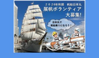 帆船日本丸 2026年秋期 展帆ボランティア募集中です！【8/31(月)締切】の画像
