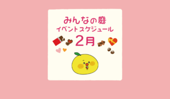 みんなの庭 イベント情報《2月》【MARK IS みなとみらい】の画像